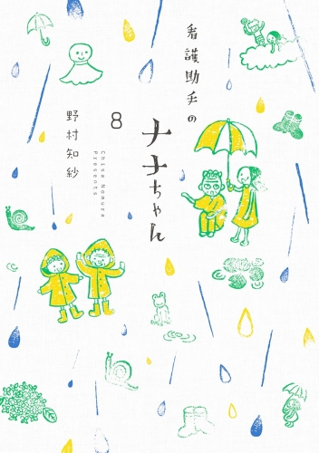 看護助手のナナちゃん 8巻