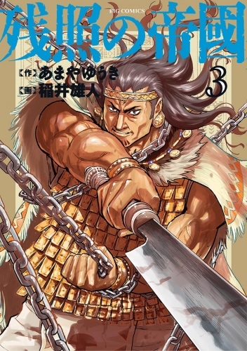 残照の帝國 3巻