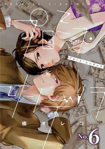 プロミス・シンデレラ【単話】 6巻