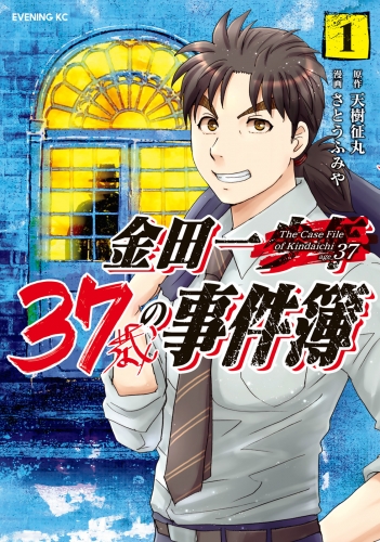 金田一３７歳の事件簿（１）