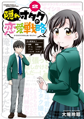 隠れオタクの恋愛戦略 ２ アニメイトブックストア 漫画 コミックの電子書籍ストア