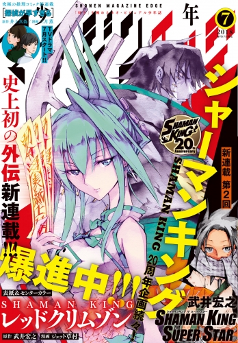 少年マガジンエッジ　2018年7月号 [2018年6月15日発売]