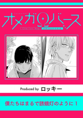 僕たちはまるで誘蛾灯のように 1巻