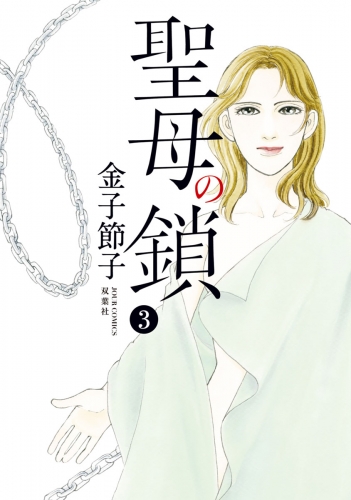 聖母の鎖 3巻