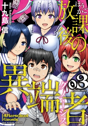 放課後の異端者 3巻