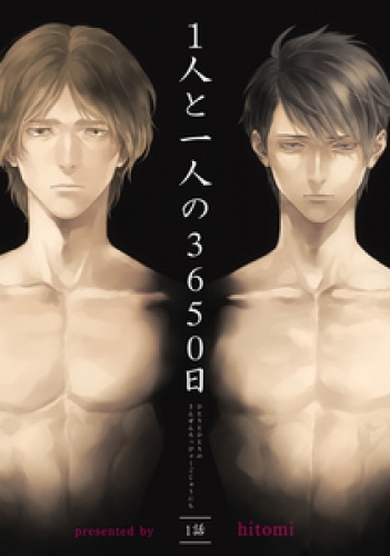 1人と一人の3650日 【短編】 一話