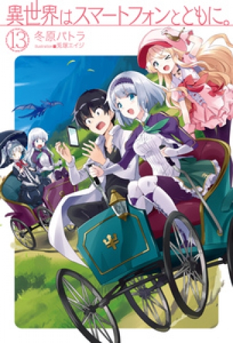 2ページ目 イセスマ 小説最新刊 17巻 までのあらすじまとめ アニメイトタイムズ
