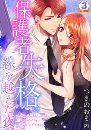 保護者失格。一線を越えた夜 特別版 3巻