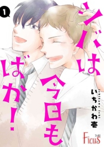 シバは今日もばか！ 1
