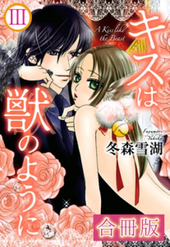 キスは獣のように【合冊版】 3巻