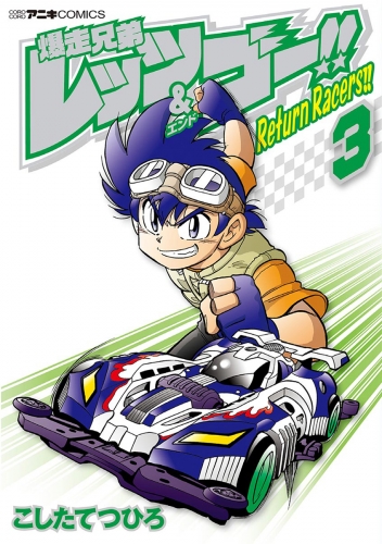 爆走兄弟レッツ ゴー ｒｅｔｕｒｎ ｒａｃｅｒｓ 3巻 アニメイトブックストア 漫画 コミックの電子書籍ストア