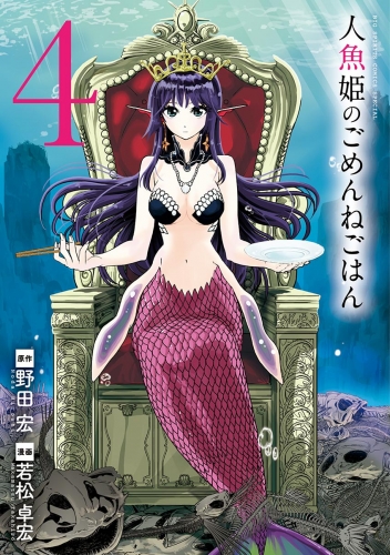 人魚姫のごめんねごはん 4巻