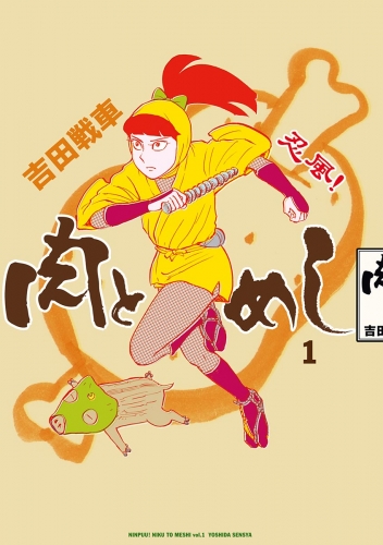忍風！　肉とめし 1巻