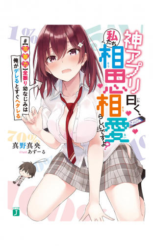 神アプリ曰く、私たち相思相愛らしいですよ？　#【攻撃力】全振り幼なじみは俺がデレるとすぐヘタレる【電子特典付き】