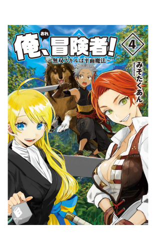 俺、冒険者！ ～無双スキルは平面魔法～ 4