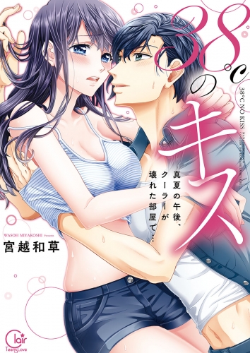 ３８℃のキス～真夏の午後、クーラーが壊れた部屋で…【単行本版特典ペーパー付き】 1巻