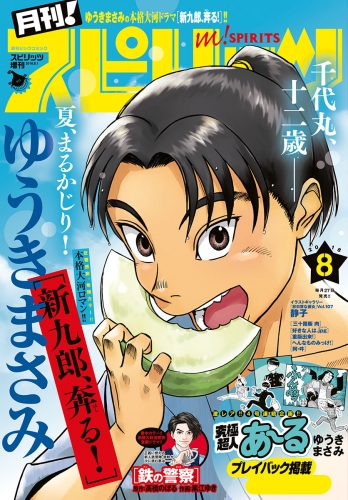 月刊！スピリッツ 2018年8月号（2018年6月27日発売号）