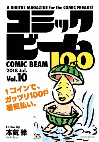 コミックビーム100　2018　Jul.　Vol.10