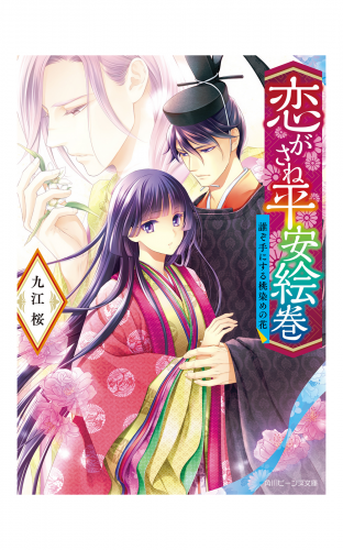 恋がさね平安絵巻　誰ぞ手にする桃染めの花【電子特典付き】