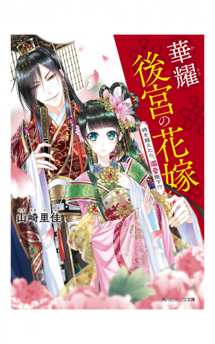 華耀後宮の花嫁　時を越えたら、溺愛陛下!?【電子特典付き】