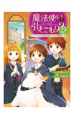 魔法使いで引きこもり？２　～モフモフと学ぶ魔法学校生活～