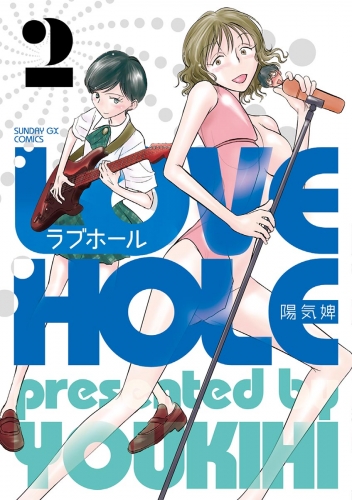 ラブホール 2巻