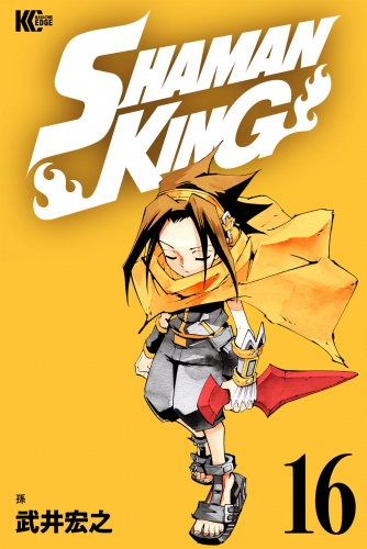 ｓｈａｍａｎ ｋｉｎｇ シャーマンキング ｋｃ完結版 16 アニメイトブックストア 漫画 コミックの電子書籍ストア