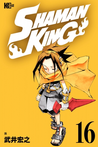 ＳＨＡＭＡＮ　ＫＩＮＧ　～シャーマンキング～　ＫＣ完結版（16）