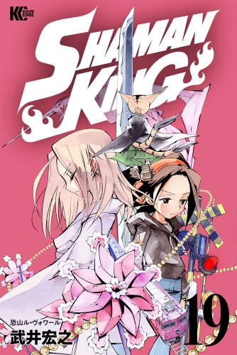 ＳＨＡＭＡＮ　ＫＩＮＧ　～シャーマンキング～　ＫＣ完結版（19）