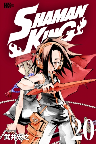 ＳＨＡＭＡＮ　ＫＩＮＧ　～シャーマンキング～　ＫＣ完結版（20）