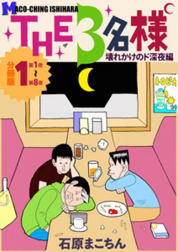 THE 3名様 ～壊れかけのド深夜編～ 分冊版 1巻