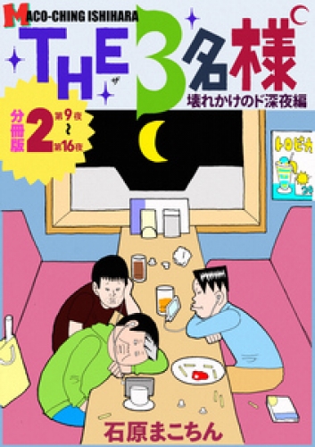 THE 3名様 ～壊れかけのド深夜編～ 分冊版 2巻