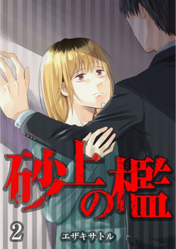 砂上の檻 2巻 第2話