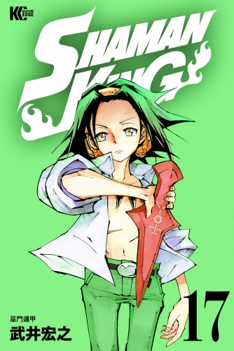 ＳＨＡＭＡＮ　ＫＩＮＧ　～シャーマンキング～　ＫＣ完結版（17）