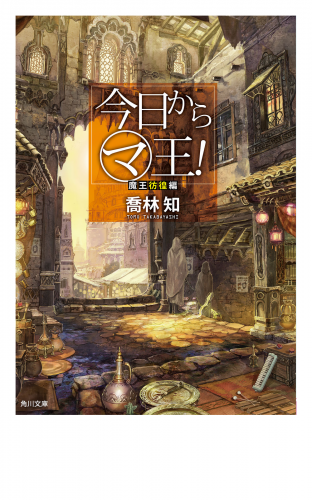 今日から（マ）王！　魔王彷徨編　【電子特別版】