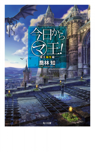 今日から（マ）王！　魔王誕生編　【電子特別版】