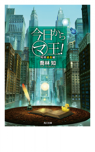 今日から（マ）王！　地球過去編　【電子特別版】