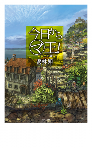 今日から（マ）王！　カロリア編　【電子特別版】