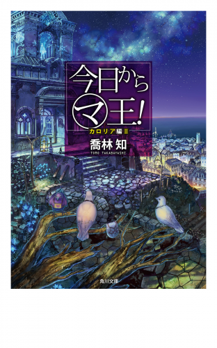 今日から（マ）王！　カロリア編　ＩＩ　【電子特別版】