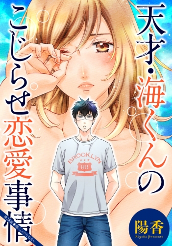 天才・海くんのこじらせ恋愛事情 分冊版 28巻