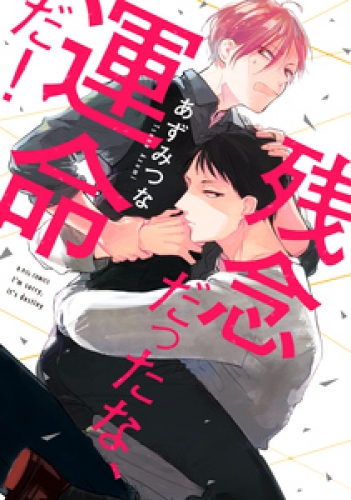 残念だったな、運命だ！【電子限定漫画付き】