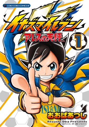 イナズマイレブン　アレスの天秤 1巻