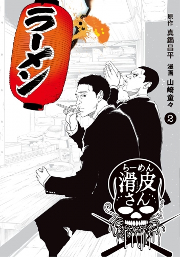 闇金ウシジマくん外伝 らーめん滑皮さん 2巻 アニメイトブックストア 漫画 コミックの電子書籍ストア