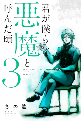 君が僕らを悪魔と呼んだ頃 13 アニメイトブックストア 漫画 コミックの電子書籍ストア