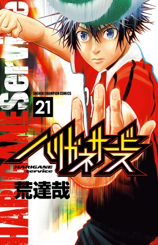 ハリガネサービス 21巻 アニメイトブックストア 漫画 コミックの電子書籍ストア