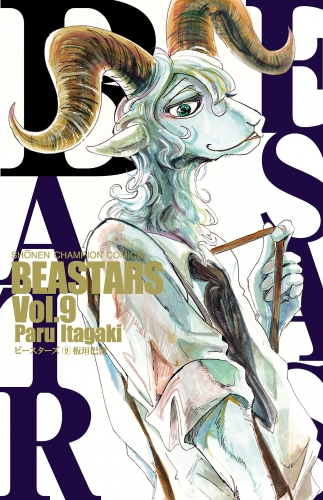 BEASTARS 9巻