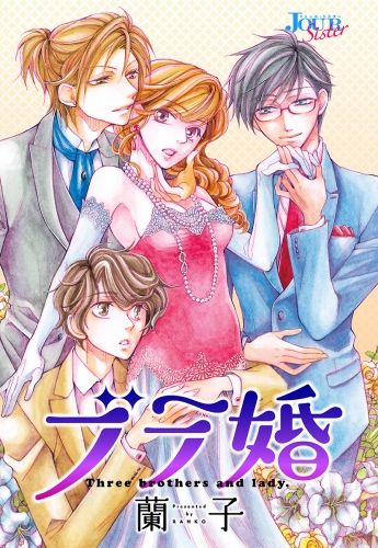 ブラ婚 分冊版 4巻