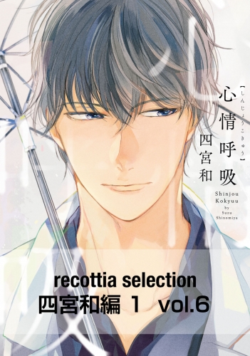 recottia selection 四宮和編1　vol.6