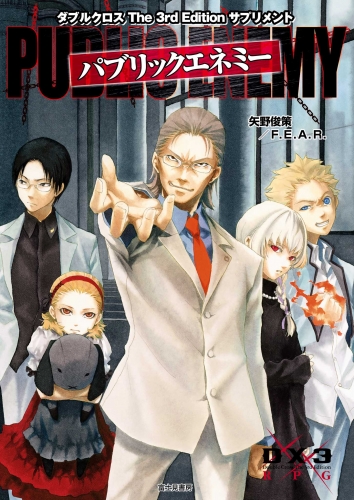 ダブルクロス The 3rd Edition サプリメント パブリックエネミー アニメイトブックストア 漫画 コミックの電子書籍ストア