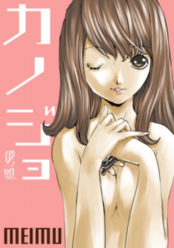 彼ノ恕―カノジョ― 9巻